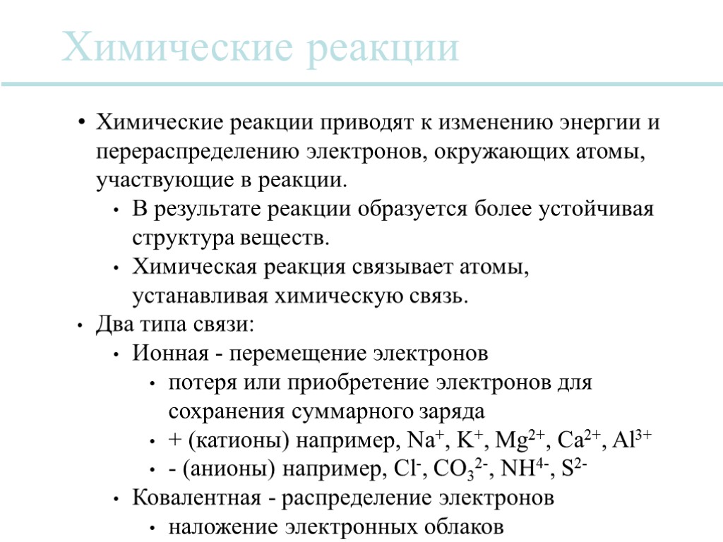 Химические реакции Химические реакции приводят к изменению энергии и перераспределению электронов, окружающих атомы, участвующие